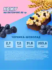 Злаковый батончик "KERLLI" SOJ с черникой в молочном шоколаде 50г