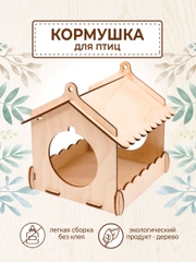 Кормушка для птиц деревянная