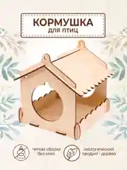 Кормушка для птиц деревянная