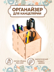 Деревянный органайзер  / карандашница