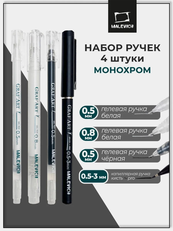 Набор гелевых и капиллярных ручек линеров Малевичъ