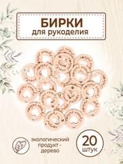 Бирки для рукоделия деревянные круглые "Ручная работа"
