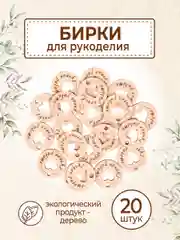 Бирки для рукоделия деревянные круглые "Ручная работа"