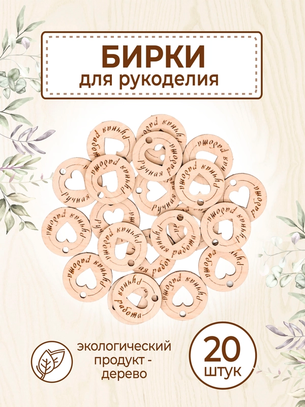Бирки для рукоделия деревянные круглые "Ручная работа"