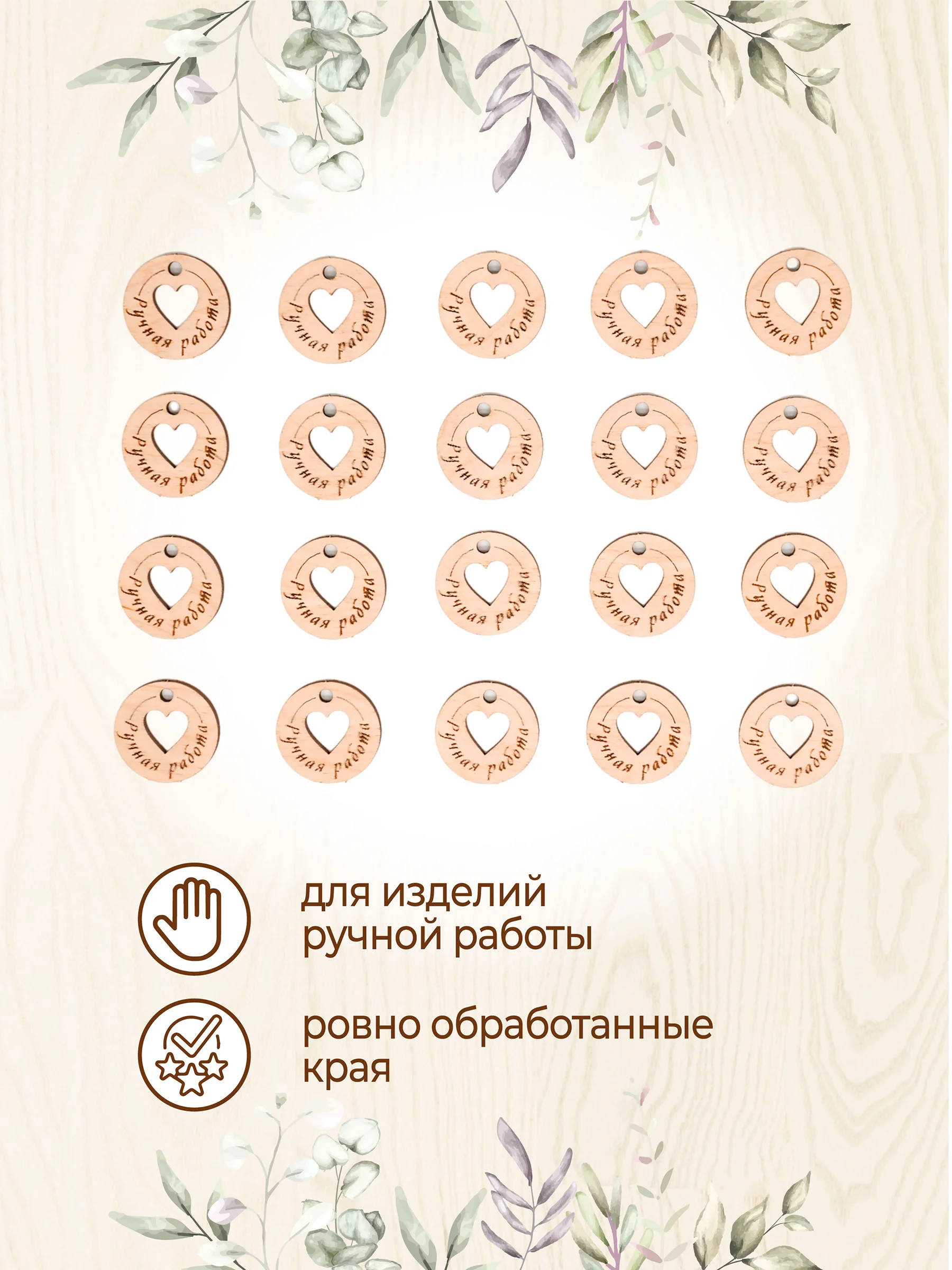Бирки для рукоделия деревянные круглые "Ручная работа"