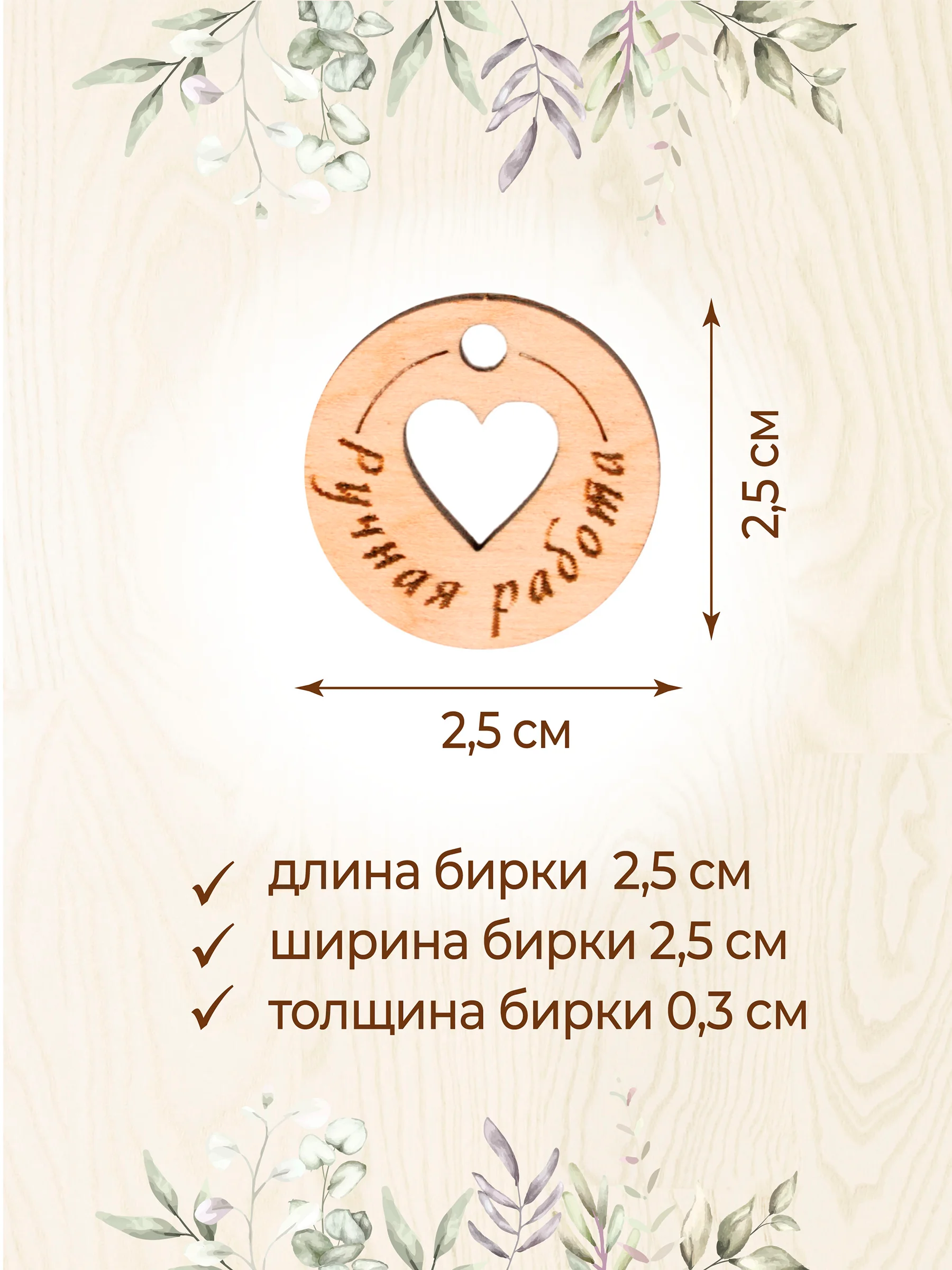 Бирки для рукоделия деревянные круглые "Ручная работа"