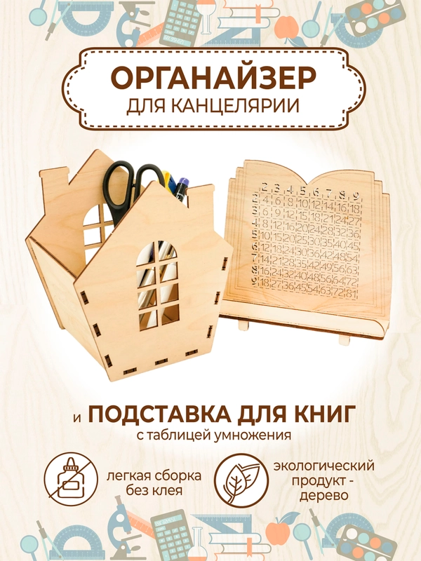 Набор для первоклассника подставка для книг и карандашница с таблицей умножения