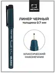 Капиллярная ручка линер Малевичъ, чёрный № 08, 0,7 мм