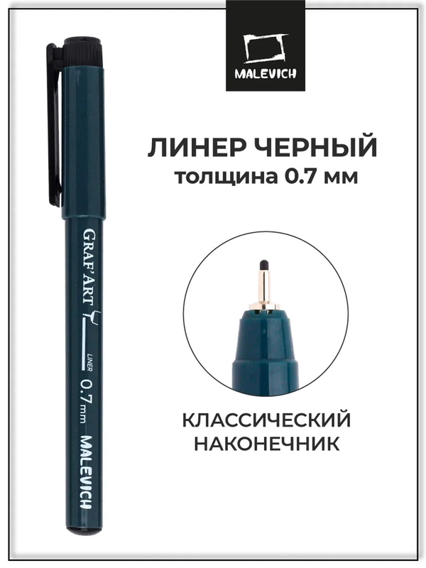 Капиллярная ручка линер Малевичъ, чёрный № 08, 0,7 мм