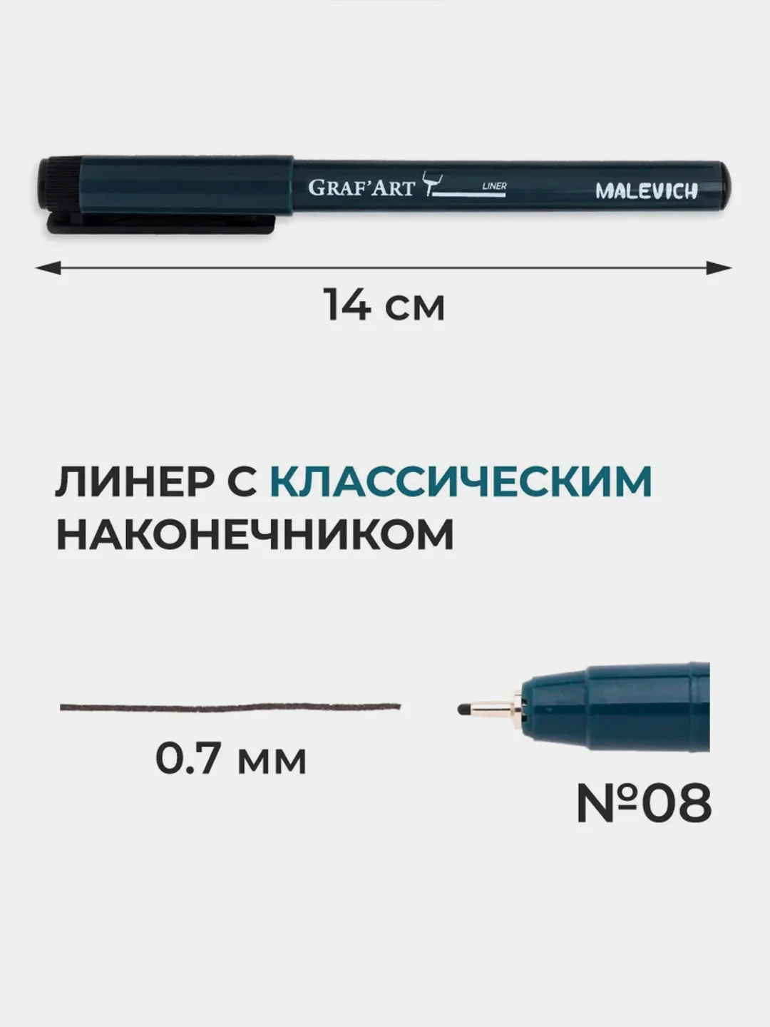 Капиллярная ручка линер Малевичъ, чёрный № 08, 0,7 мм