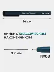 Капиллярная ручка линер Малевичъ, чёрный № 08, 0,7 мм