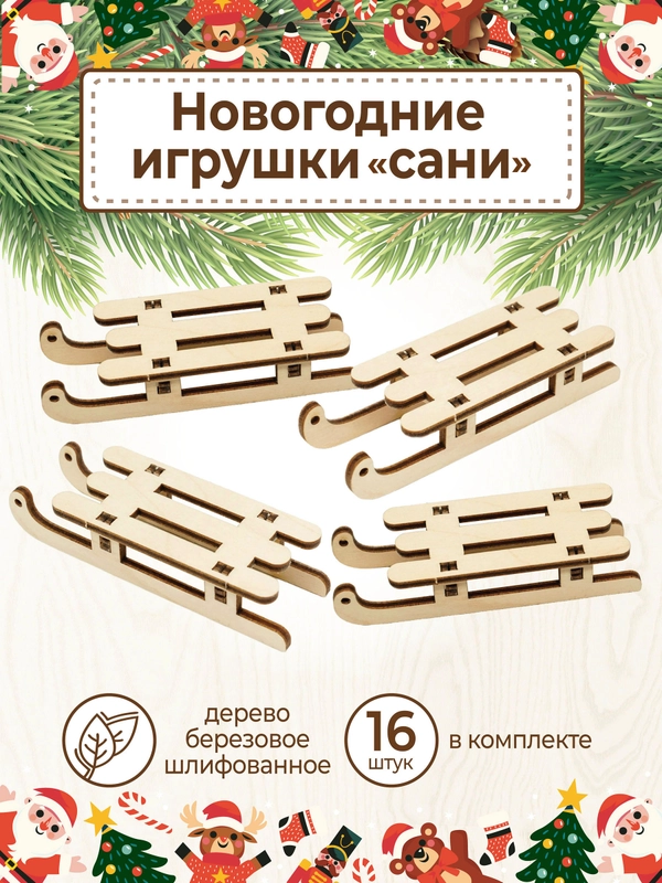 Ёлочные новогодние игрушки Сани из дерева (декупаж и творчество)