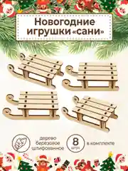 Ёлочные новогодние игрушки Сани из дерева (декупаж и творчество)
