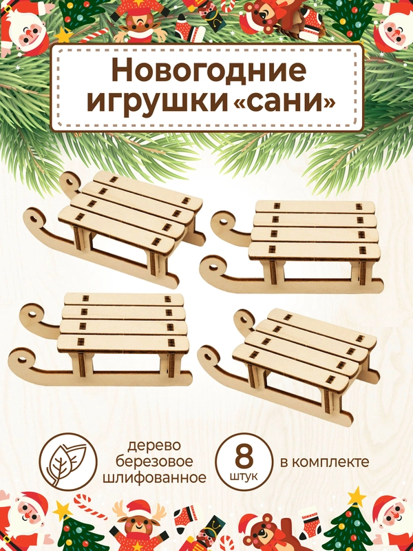 Ёлочные новогодние игрушки Сани из дерева (декупаж и творчество)