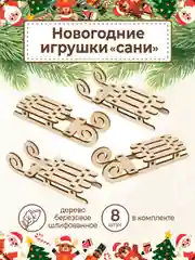 Ёлочные новогодние игрушки Сани из дерева (декупаж и творчество)