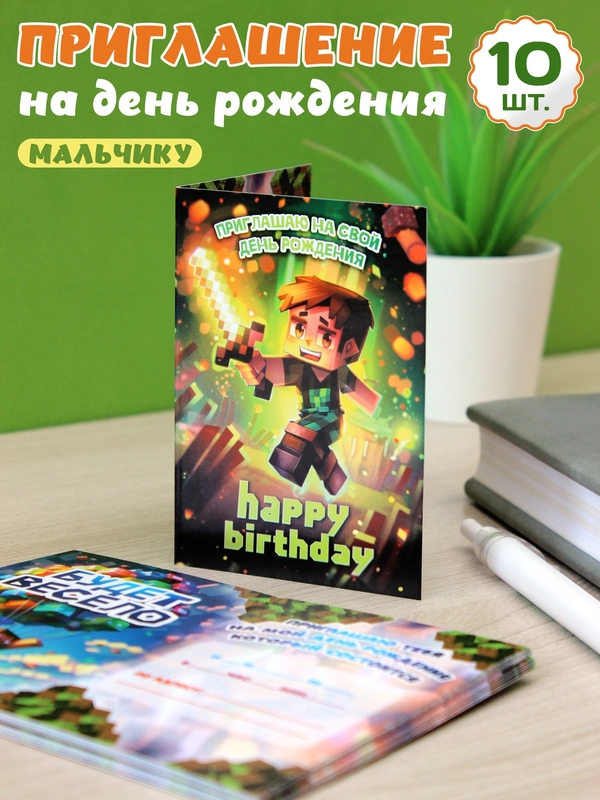 Приглашения на День рождения мальчика - "Майнкрафт", открытки 10 штук