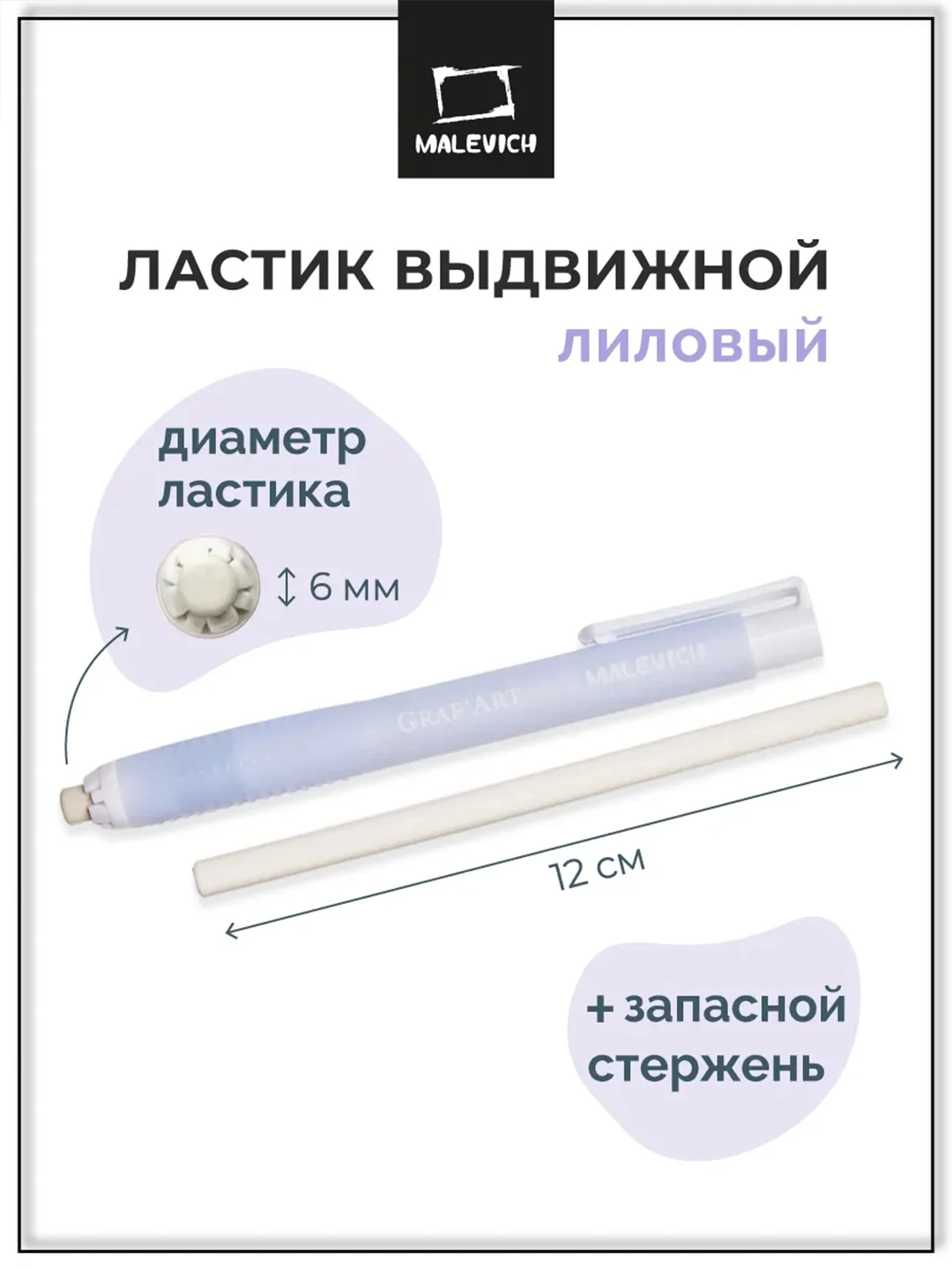 Ластик Малевичъ, выдвижной , с запасным стержнем