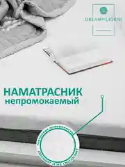 Наматрасник непромокаемый 90х200, 120х200, 140х200, 160х200, 180х200, 200х200
