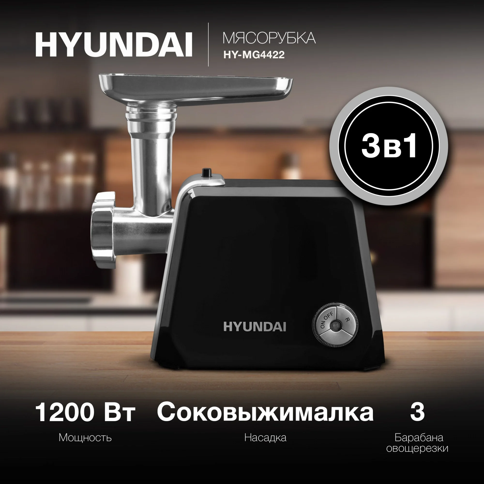 Мясорубка Hyundai HY-MG4422, 1200Вт, черный/серебристый
