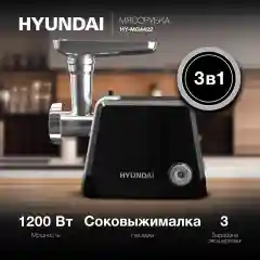 Мясорубка Hyundai HY-MG4422, 1200Вт, черный/серебристый