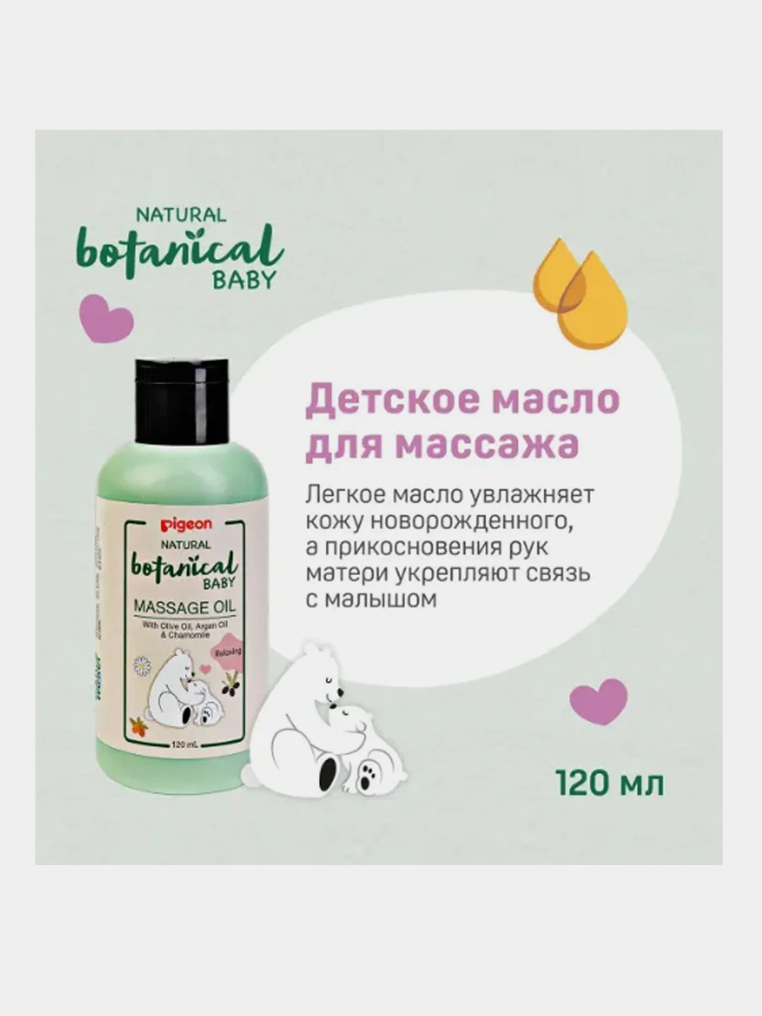 Массажное масло PIGEON Natural Botanical Baby Massage Oil, 120мл