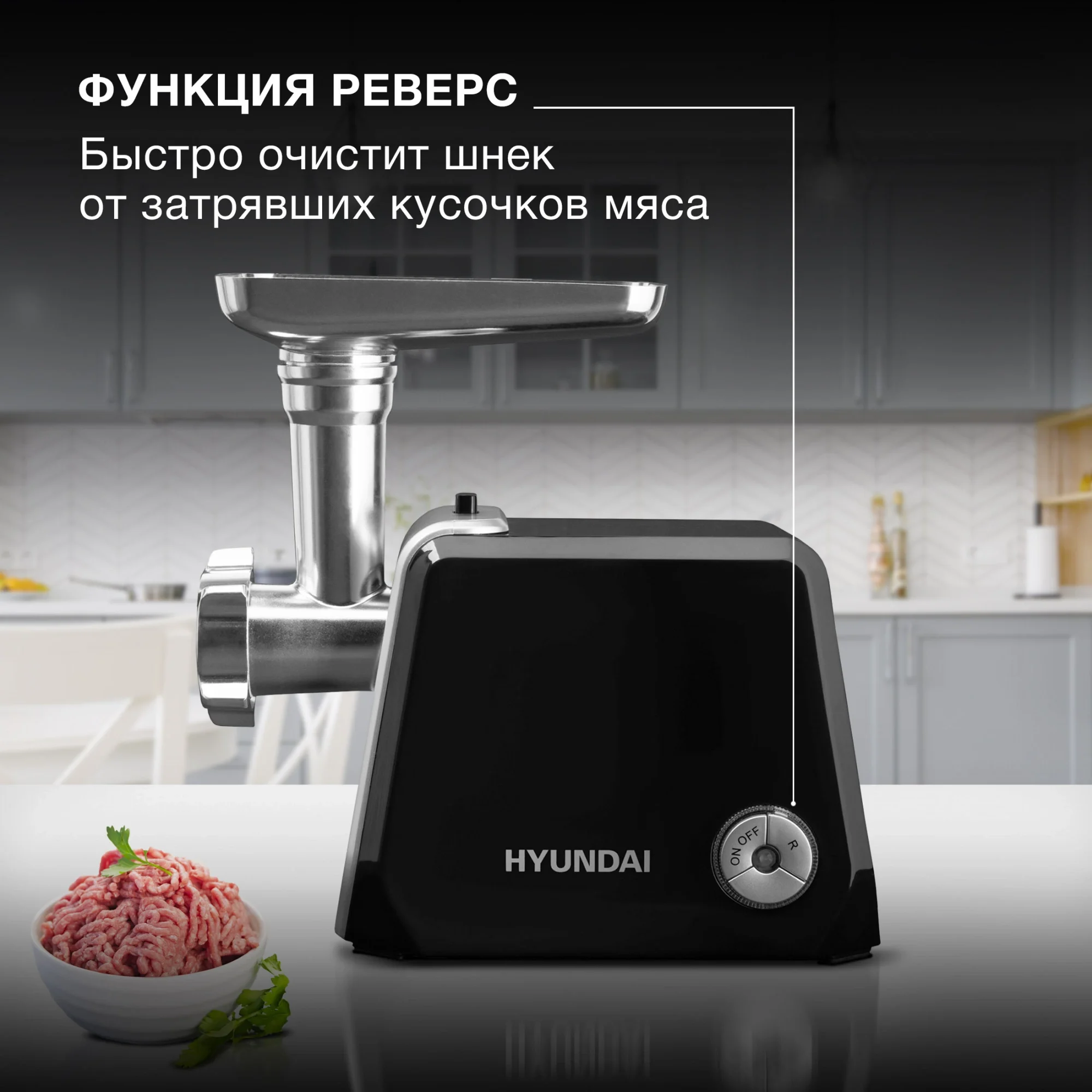 Мясорубка Hyundai HY-MG4422, 1200Вт, черный/серебристый