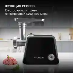 Мясорубка Hyundai HY-MG4422, 1200Вт, черный/серебристый
