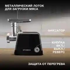 Мясорубка Hyundai HY-MG4422, 1200Вт, черный/серебристый