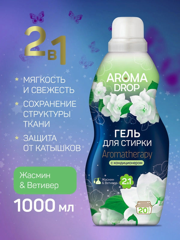 Гель для стирки с кондиционером Aroma Drop Aromatherapy Жасмин и Ветивер, 20 стирок, 1 л