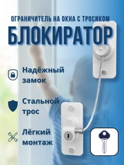 Блокиратор окон от детей, детский замок на окна, ограничитель оконный, замок на окна