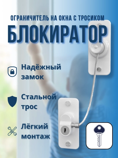 Блокиратор окон от детей, детский замок на окна, ограничитель оконный, замок на окна
