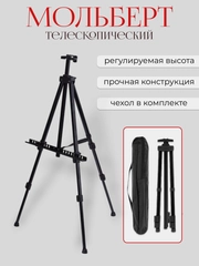 Мольберт для рисования, телескопический