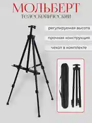 Мольберт для рисования, телескопический