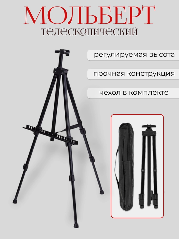 Мольберт для рисования, телескопический