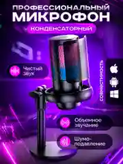 Микрофон для пк с подсветкой RGB, конденсаторный микрофон для компьютера