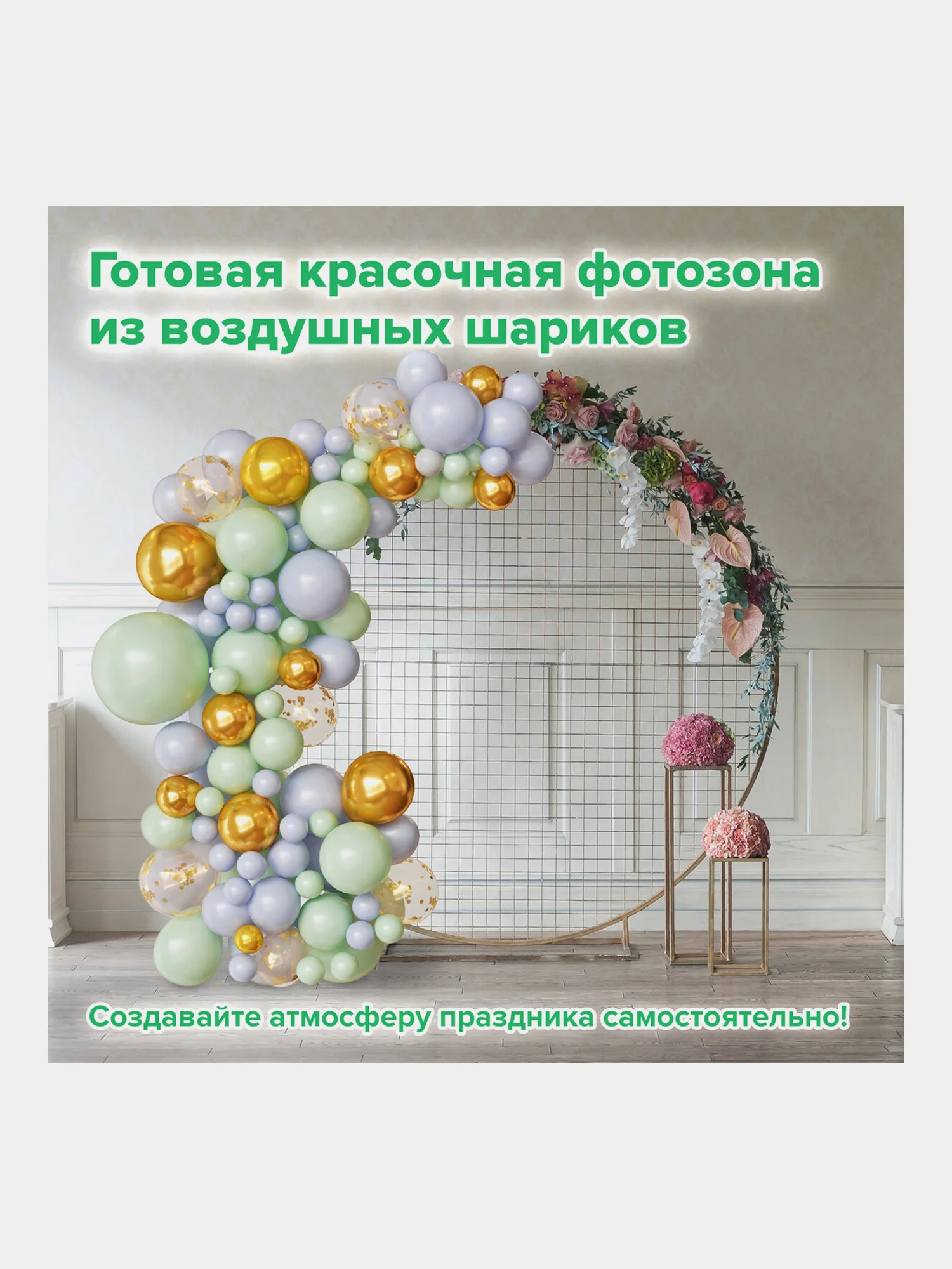 Набор воздушных шаров, композиция гирлянда, арка для фотозоны из шаров, Brauberg, 591896