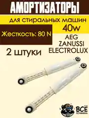 Амортизаторы для стиральных машин ELECTROLUX, ZANUSSI, AEG 80N универсальные