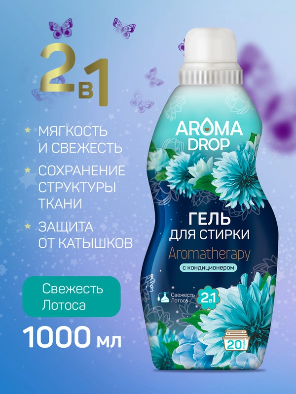 Гель для стирки с кондиционером Aroma Drop Aromatherapy Свежесть лотоса, 20 стирок, 1 л