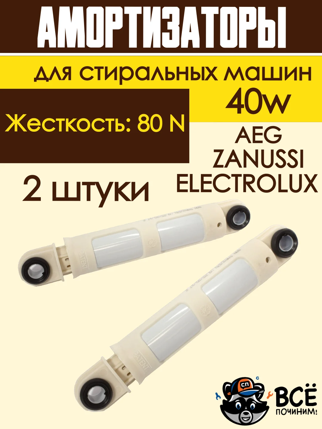 Амортизаторы для стиральных машин ELECTROLUX, ZANUSSI, AEG 80N универсальные