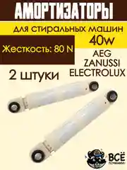 Амортизаторы для стиральных машин ELECTROLUX, ZANUSSI, AEG 80N универсальные
