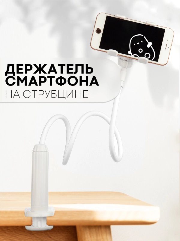 Гибкий держатель для телефона КАРТОФАН на струбцине с прищепкой креплением настольный