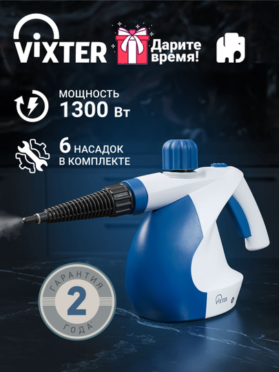 Пароочиститель ручной VIXTER SCH-1231 1300W