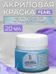 Акриловая краска Luxart Pearl Неоновый голубой перламутровый 20 мл