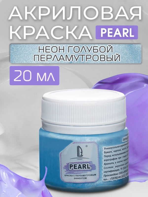 Акриловая краска Luxart Pearl Неоновый голубой перламутровый 20 мл