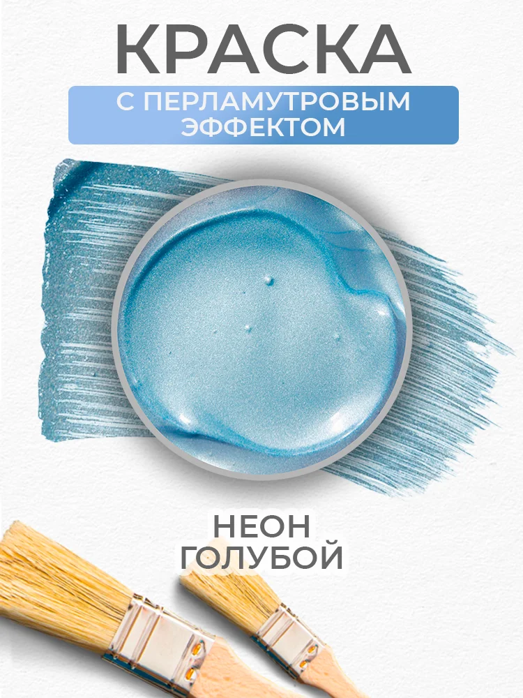 Акриловая краска Luxart Pearl Неоновый голубой перламутровый 20 мл