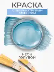 Акриловая краска Luxart Pearl Неоновый голубой перламутровый 20 мл