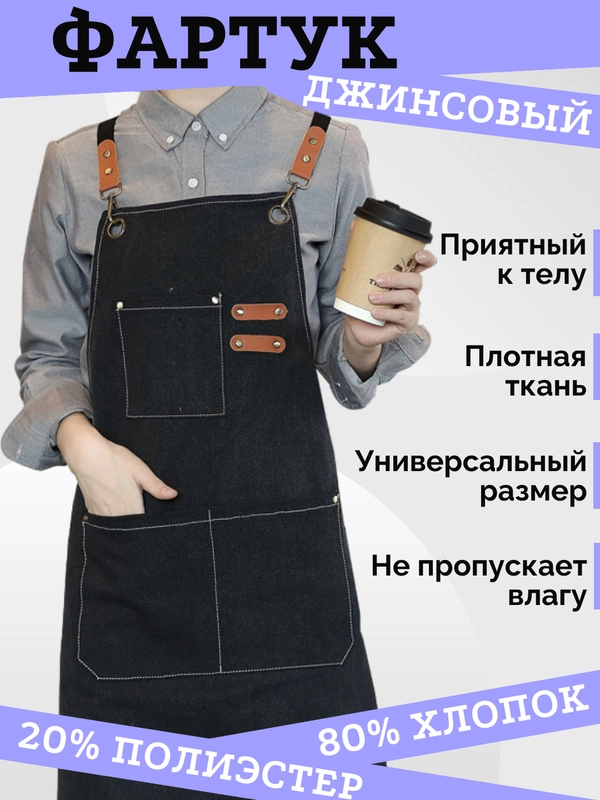 Джинсовый фартук водоотталкивающий для официанта, бармена, бариста, парикмахера, рабочий