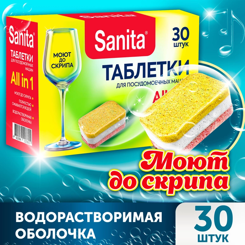 SANITA таблетки для посудомоечных машин, 30 штук
