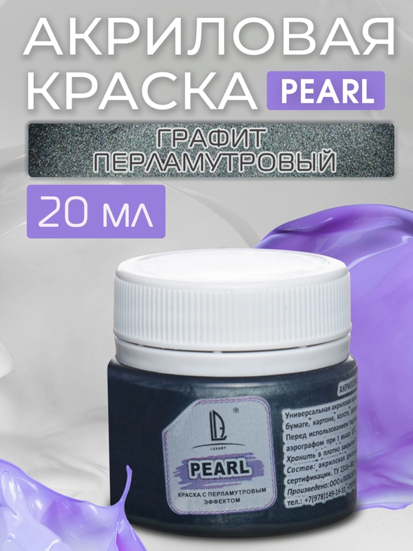 Акриловая краска Luxart Pearl Графит перламутровый 20 мл