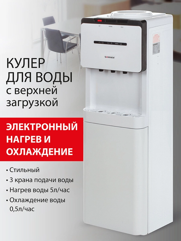 Кулер для воды SONNEN FSE-03, напольный, нагрев и охлаждение, 3 крана